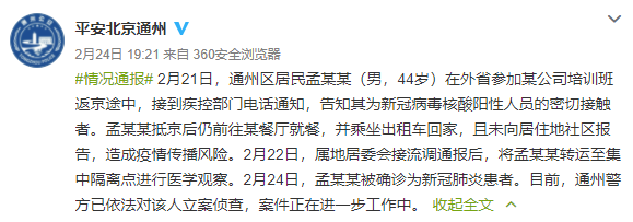 得知是密接后仍外出，北京通州一男子被立案偵查